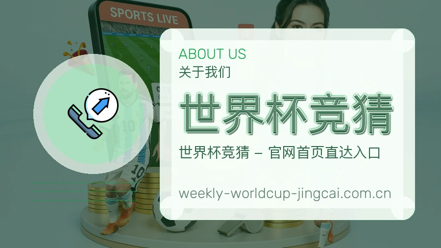 关于世界杯竞猜品牌与团队