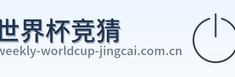 世界杯竞猜标志
